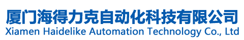 厦门海得力克自动化科技有限公司深圳市分公司